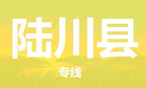 昆山到陸川縣物流公司-昆山到陸川縣物流專線-昆山直達陸川縣貨運