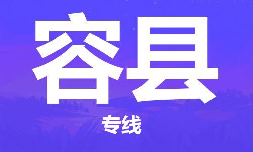 昆山到容縣物流公司-昆山到容縣物流專線-昆山直達容縣貨運
