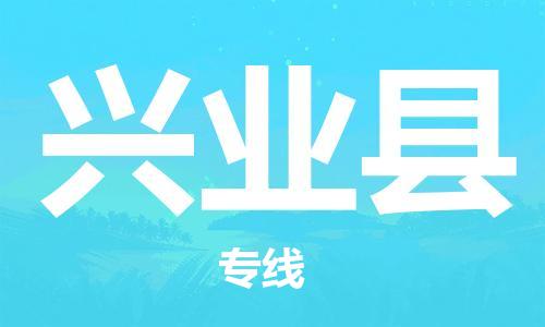 昆山到興業(yè)縣物流公司-昆山到興業(yè)縣物流專線-昆山直達(dá)興業(yè)縣貨運(yùn)