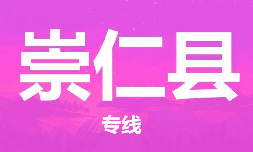 昆山到崇仁縣物流公司-昆山到崇仁縣物流專線-昆山直達(dá)崇仁縣貨運(yùn)