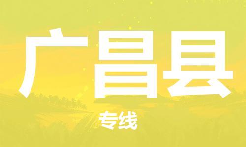 昆山到廣昌縣物流公司-昆山到廣昌縣物流專線-昆山直達(dá)廣昌縣貨運(yùn)