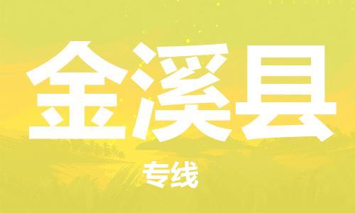 昆山到金溪縣物流公司-昆山到金溪縣物流專線-昆山直達金溪縣貨運