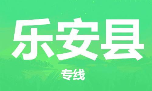 昆山到樂(lè)安縣物流公司-昆山到樂(lè)安縣物流專線-昆山直達(dá)樂(lè)安縣貨運(yùn)