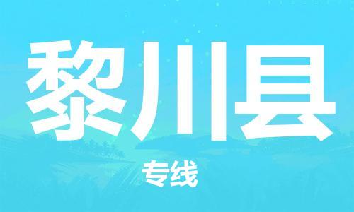 昆山到黎川縣物流公司-昆山到黎川縣物流專線-昆山直達黎川縣貨運