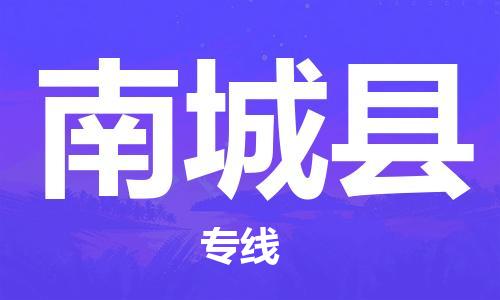 昆山到南城縣物流公司-昆山到南城縣物流專線-昆山直達(dá)南城縣貨運(yùn)