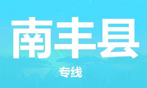 昆山到南豐縣物流公司-昆山到南豐縣物流專線-昆山直達(dá)南豐縣貨運(yùn)