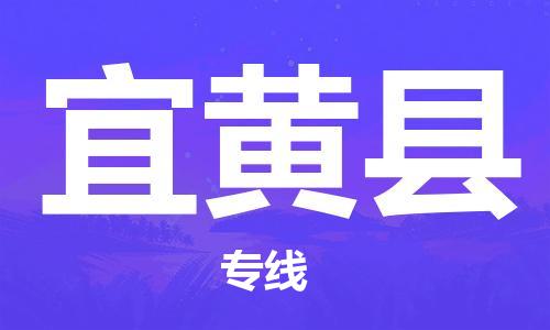 太倉(cāng)到宜黃縣物流公司-太倉(cāng)到宜黃縣物流專線-太倉(cāng)直達(dá)宜黃縣貨運(yùn)