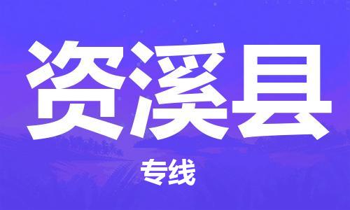 太倉(cāng)到資溪縣物流公司-太倉(cāng)到資溪縣物流專線-太倉(cāng)直達(dá)資溪縣貨運(yùn)
