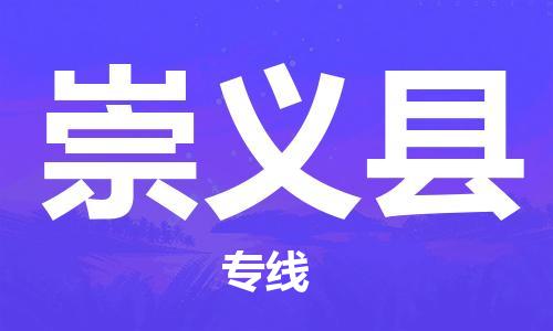 昆山到崇義縣物流公司-昆山到崇義縣物流專線-昆山直達(dá)崇義縣貨運(yùn)