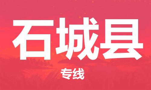 昆山到石城縣物流公司-昆山到石城縣物流專線-昆山直達(dá)石城縣貨運(yùn)