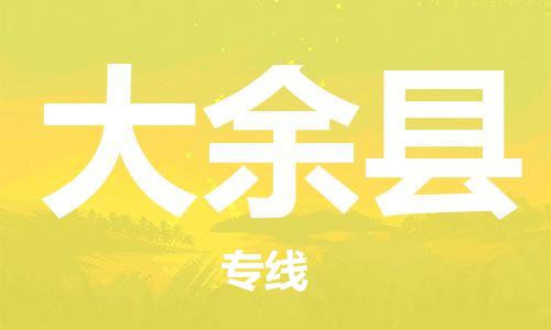 昆山到大余縣物流公司-昆山到大余縣物流專(zhuān)線-昆山直達(dá)大余縣貨運(yùn)