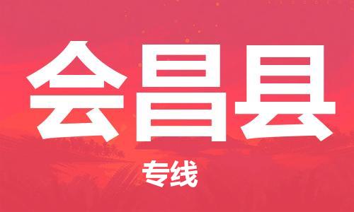 昆山到會昌縣物流公司-昆山到會昌縣物流專線-昆山直達(dá)會昌縣貨運(yùn)