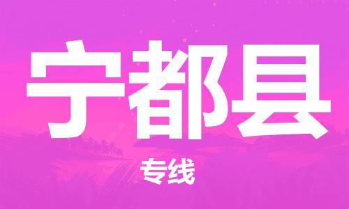 太倉到寧都縣物流公司-太倉到寧都縣物流專線-太倉直達(dá)寧都縣貨運(yùn)