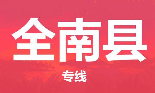太倉到全南縣物流公司-太倉到全南縣物流專線-太倉直達(dá)全南縣貨運(yùn)