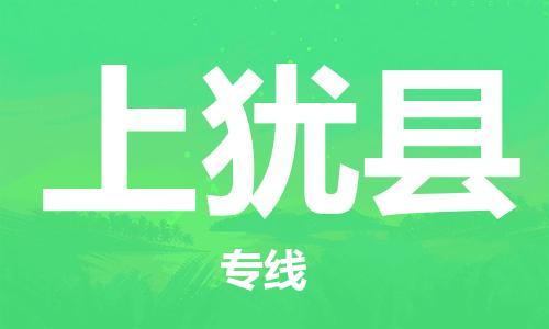 太倉(cāng)到上猶縣物流公司-太倉(cāng)到上猶縣物流專線-太倉(cāng)直達(dá)上猶縣貨運(yùn)