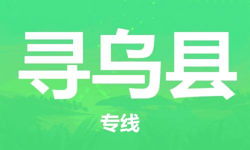 太倉到尋烏縣物流公司-太倉到尋烏縣物流專線-太倉直達(dá)尋烏縣貨運