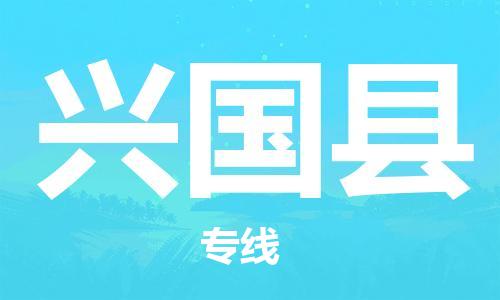 昆山到興國(guó)縣物流公司-昆山到興國(guó)縣物流專線-昆山直達(dá)興國(guó)縣貨運(yùn)