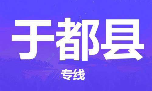 昆山到于都縣物流公司-昆山到于都縣物流專線-昆山直達(dá)于都縣貨運(yùn)