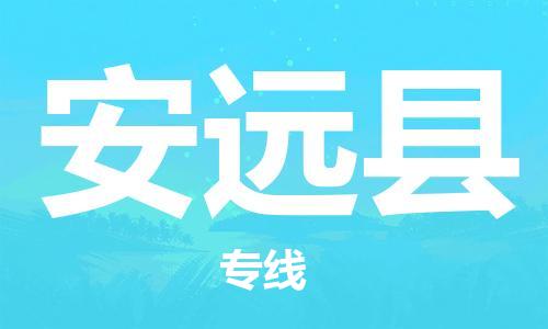 太倉(cāng)到安遠(yuǎn)縣物流公司-太倉(cāng)到安遠(yuǎn)縣物流專(zhuān)線(xiàn)-太倉(cāng)直達(dá)安遠(yuǎn)縣貨運(yùn)