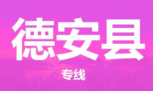 太倉到德安縣物流公司-太倉到德安縣物流專線-太倉直達德安縣貨運
