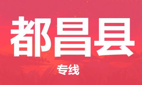 太倉到都昌縣物流公司-太倉到都昌縣物流專線-太倉直達(dá)都昌縣貨運