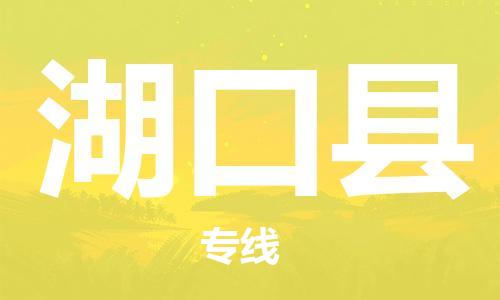 太倉到湖口縣物流公司-太倉到湖口縣物流專線-太倉直達(dá)湖口縣貨運
