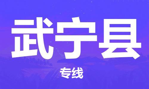 昆山到武寧縣物流公司-昆山到武寧縣物流專線-昆山直達武寧縣貨運