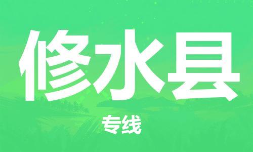 昆山到修水縣物流公司-昆山到修水縣物流專線-昆山直達(dá)修水縣貨運(yùn)