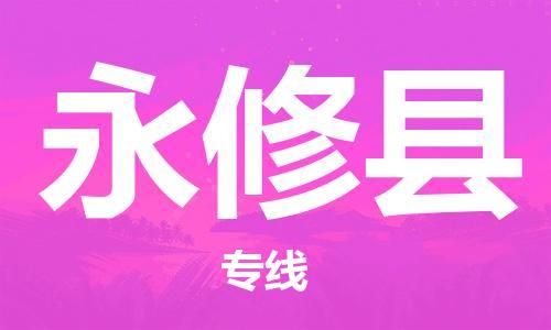 昆山到永修縣物流公司-昆山到永修縣物流專線-昆山直達永修縣貨運