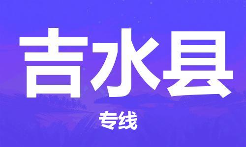 昆山到吉水縣物流公司-昆山到吉水縣物流專線-昆山直達(dá)吉水縣貨運(yùn)