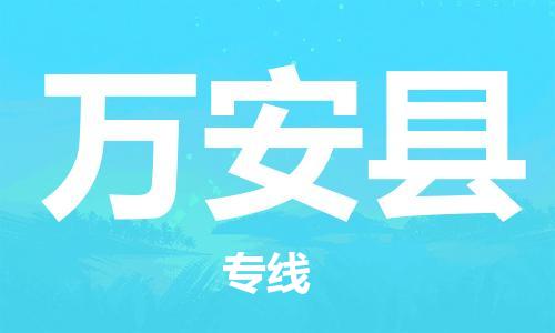 昆山到萬(wàn)安縣物流公司-昆山到萬(wàn)安縣物流專(zhuān)線-昆山直達(dá)萬(wàn)安縣貨運(yùn)