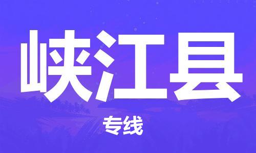 昆山到峽江縣物流公司-昆山到峽江縣物流專線-昆山直達(dá)峽江縣貨運