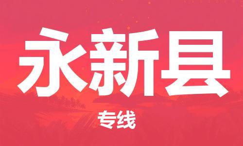昆山到永新縣物流公司-昆山到永新縣物流專線-昆山直達(dá)永新縣貨運(yùn)