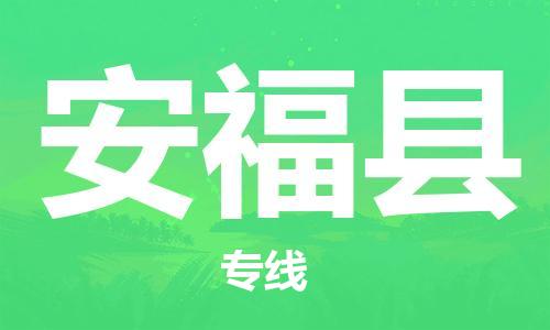 昆山到安?？h物流公司-昆山到安?？h物流專線-昆山直達(dá)安福縣貨運(yùn)