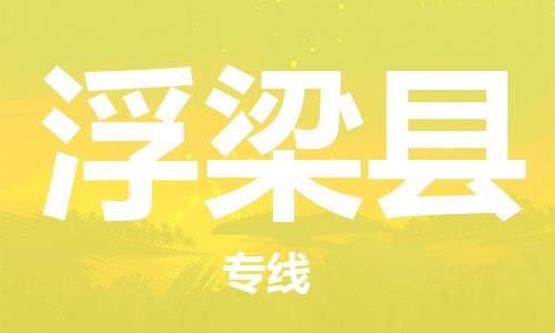 昆山到浮梁縣物流公司-昆山到浮梁縣物流專線-昆山直達(dá)浮梁縣貨運(yùn)