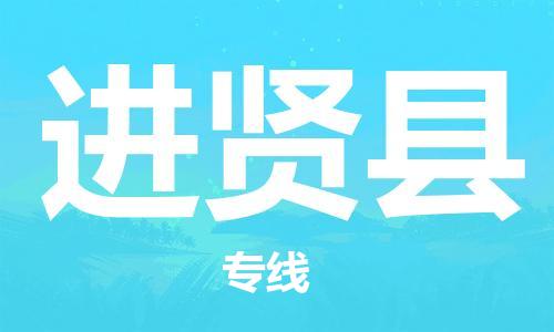 昆山到進(jìn)賢縣物流公司-昆山到進(jìn)賢縣物流專線-昆山直達(dá)進(jìn)賢縣貨運(yùn)