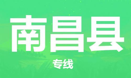 昆山到南昌縣物流公司-昆山到南昌縣物流專線-昆山直達(dá)南昌縣貨運(yùn)