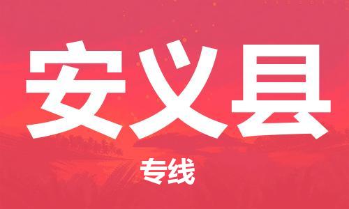 昆山到安義縣物流公司-昆山到安義縣物流專線-昆山直達安義縣貨運