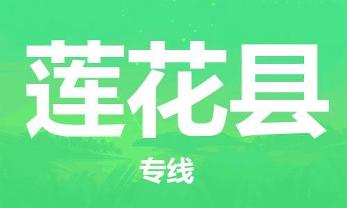 昆山到蓮花縣物流公司-昆山到蓮花縣物流專線-昆山直達(dá)蓮花縣貨運(yùn)