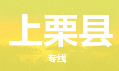 昆山到上栗縣物流公司-昆山到上栗縣物流專線-昆山直達(dá)上栗縣貨運(yùn)