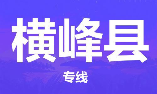 昆山到橫峰縣物流公司-昆山到橫峰縣物流專線-昆山直達(dá)橫峰縣貨運(yùn)