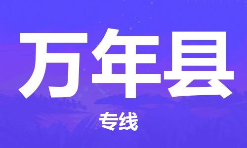 昆山到萬年縣物流公司-昆山到萬年縣物流專線-昆山直達(dá)萬年縣貨運(yùn)