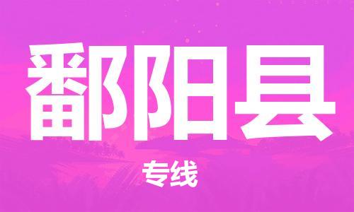 昆山到鄱陽(yáng)縣物流公司-昆山到鄱陽(yáng)縣物流專(zhuān)線(xiàn)-昆山直達(dá)鄱陽(yáng)縣貨運(yùn)