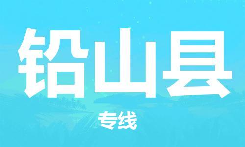 昆山到鉛山縣物流公司-昆山到鉛山縣物流專線-昆山直達鉛山縣貨運