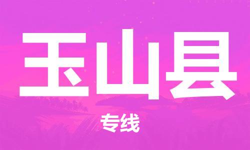 昆山到玉山縣物流公司-昆山到玉山縣物流專線-昆山直達玉山縣貨運
