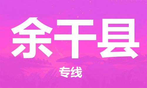 昆山到余干縣物流公司-昆山到余干縣物流專線-昆山直達余干縣貨運