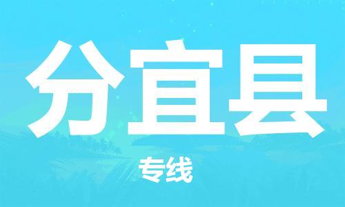 昆山到分宜縣物流公司-昆山到分宜縣物流專線-昆山直達(dá)分宜縣貨運(yùn)