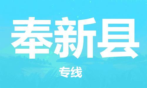 昆山到奉新縣物流公司-昆山到奉新縣物流專線-昆山直達(dá)奉新縣貨運(yùn)