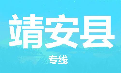 昆山到靖安縣物流公司-昆山到靖安縣物流專線-昆山直達(dá)靖安縣貨運(yùn)