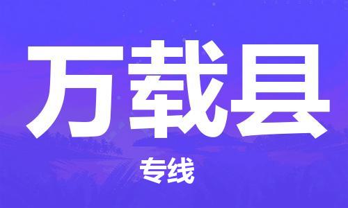昆山到萬載縣物流公司-昆山到萬載縣物流專線-昆山直達(dá)萬載縣貨運(yùn)